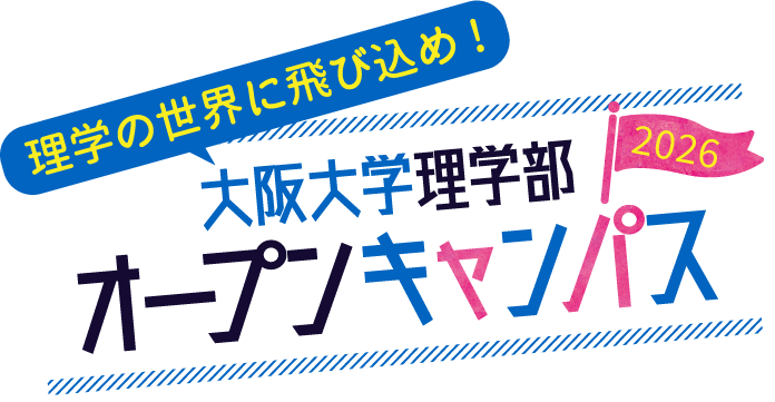 理学の世界に飛び込め!大阪大学理学部オープンキャンパス2025