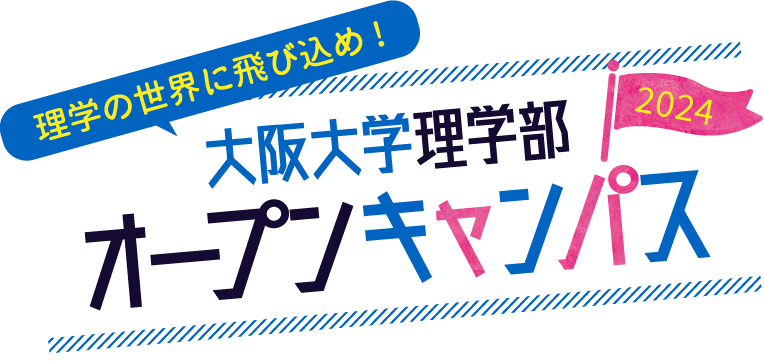 理学の世界に飛び込め！大阪大学理学部オープンキャンパス2024
