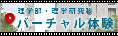 理学部・理学研究科バーチャル体験