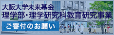 大阪大学未来基金「理学部・理学研究科教育研究事業」