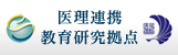 大阪大学 医理連携教育研究拠点