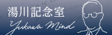 理学研究科・理学部湯川記念室