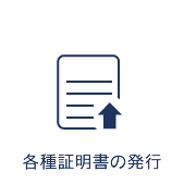 各種証明書の発行