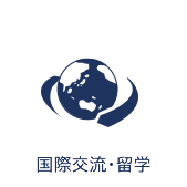 国際交流・留学