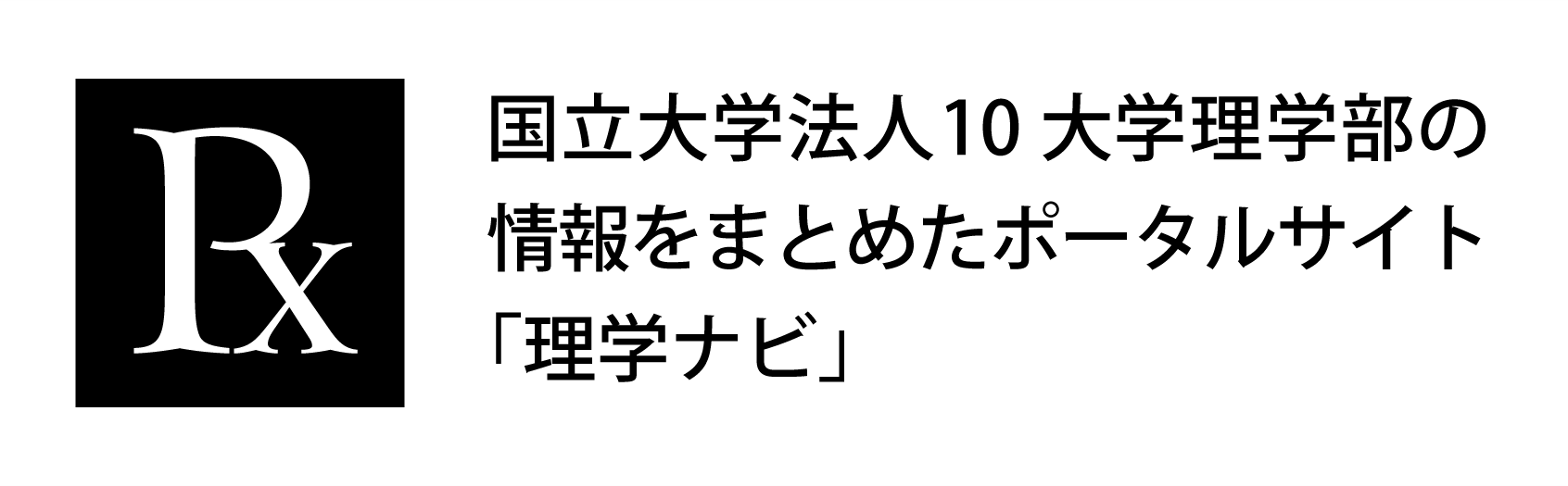 国立大学法人10大学理学部の情報をまとめたポータルサイト「理学ナビ」