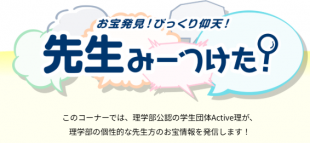 先生みーつけた！バナー