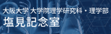 大阪大学 大学院理学研究科・理学部 塩見記念室