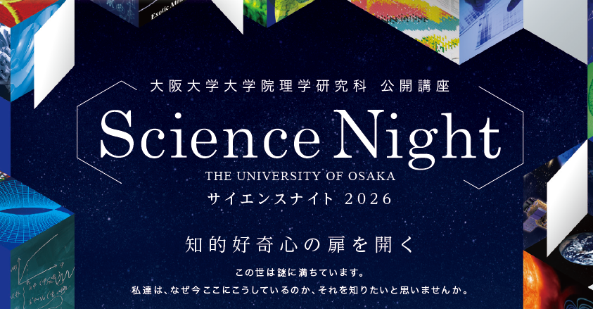申込受付中＞理学研究科公開講座「サイエンスナイト2026」 – 大阪大学