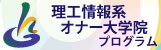 理工情報系オナー大学院プログラム