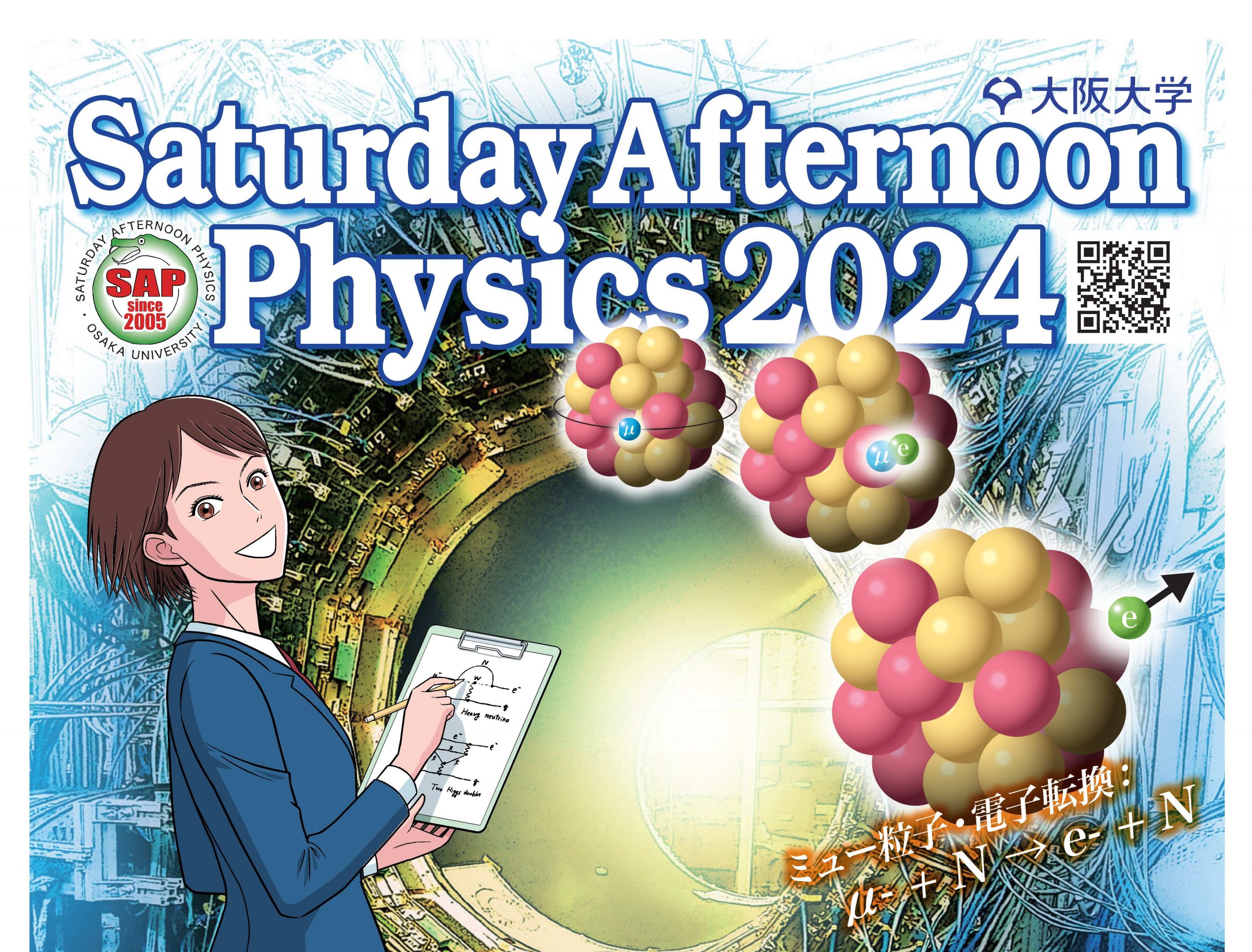 2024/10/26～11/16 実施】最先端の物理を高校生に Saturday Afternoon 